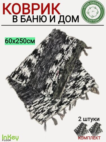 Изображение товара Коврик для бани и пола хлопковый