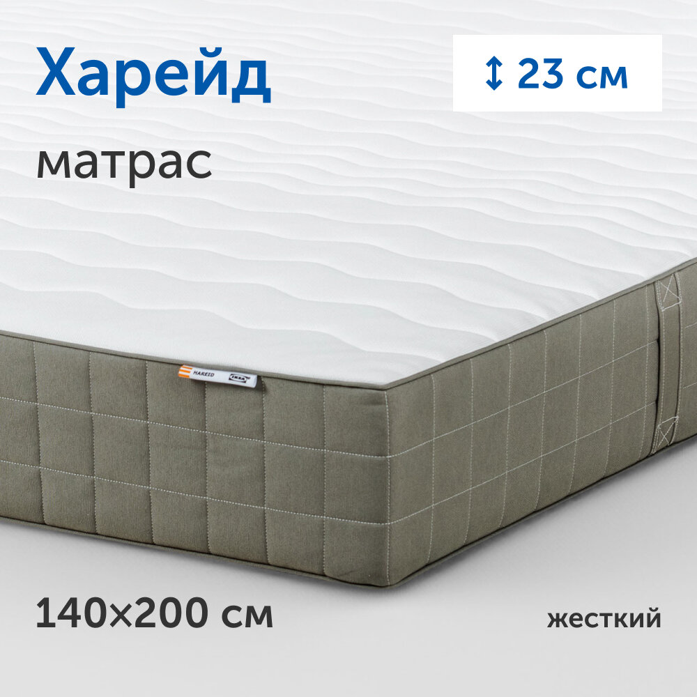 Матрас IKEA/Икеа Харейд, независимые пружины, 140х200 см