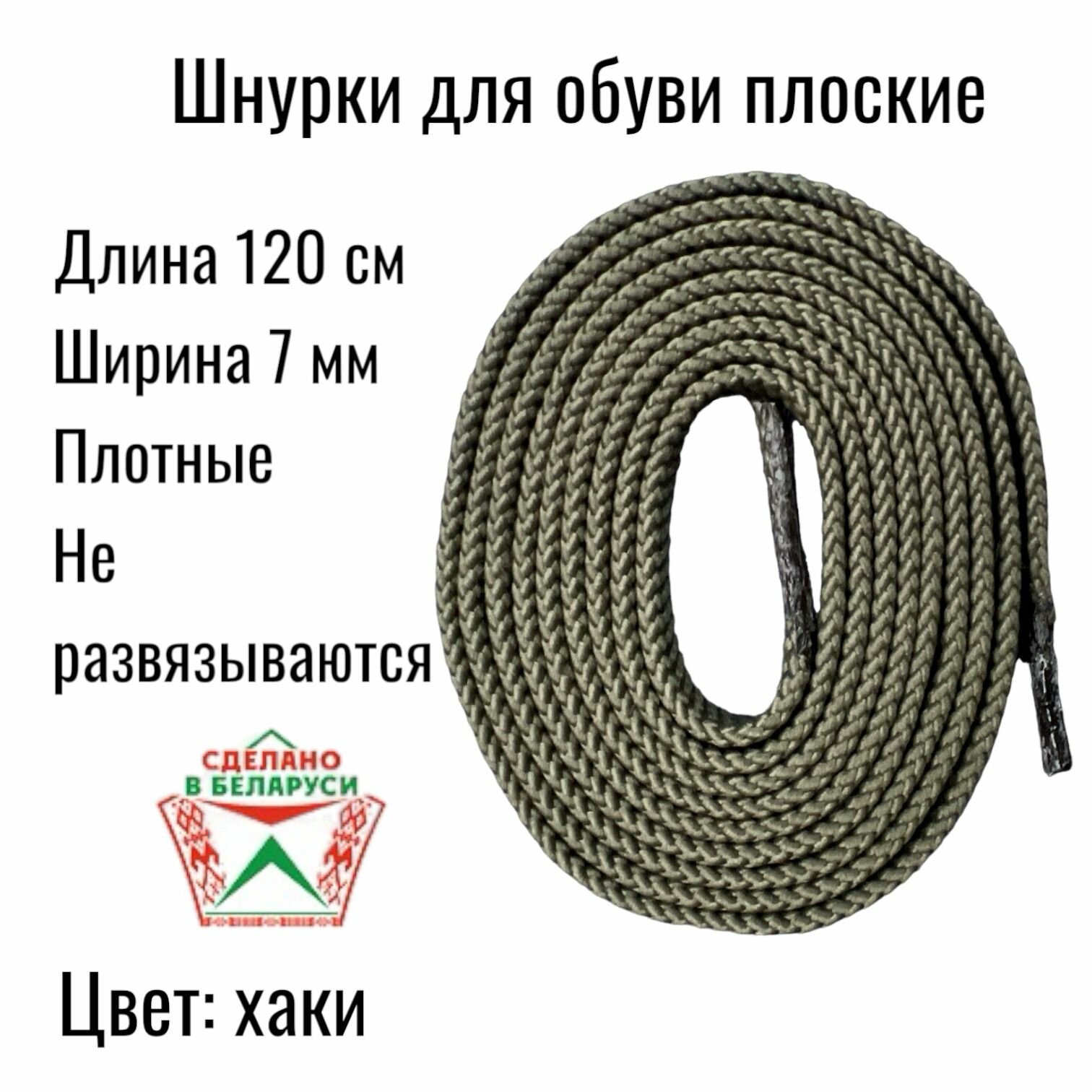 Шнурки 120 см для обуви плоские, 7мм.