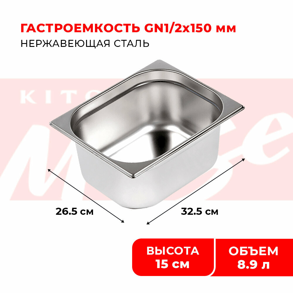 Гастроемкость Kitchen Muse GN 1/2 150 мм мод. 812-6 нерж. сталь 325х265х150 мм. Металлический контейнер для еды. Пищевой контейнер из нержавеющей стали