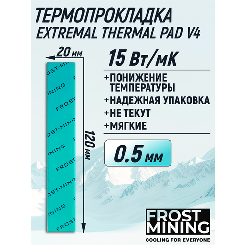 Термопрокладка 0.5 мм 15 Вт/мК 120*20 мм для видеокарты, ноутбука, консоли, компьютера, ссд, асика FrostMining Maximum Extremal Pads