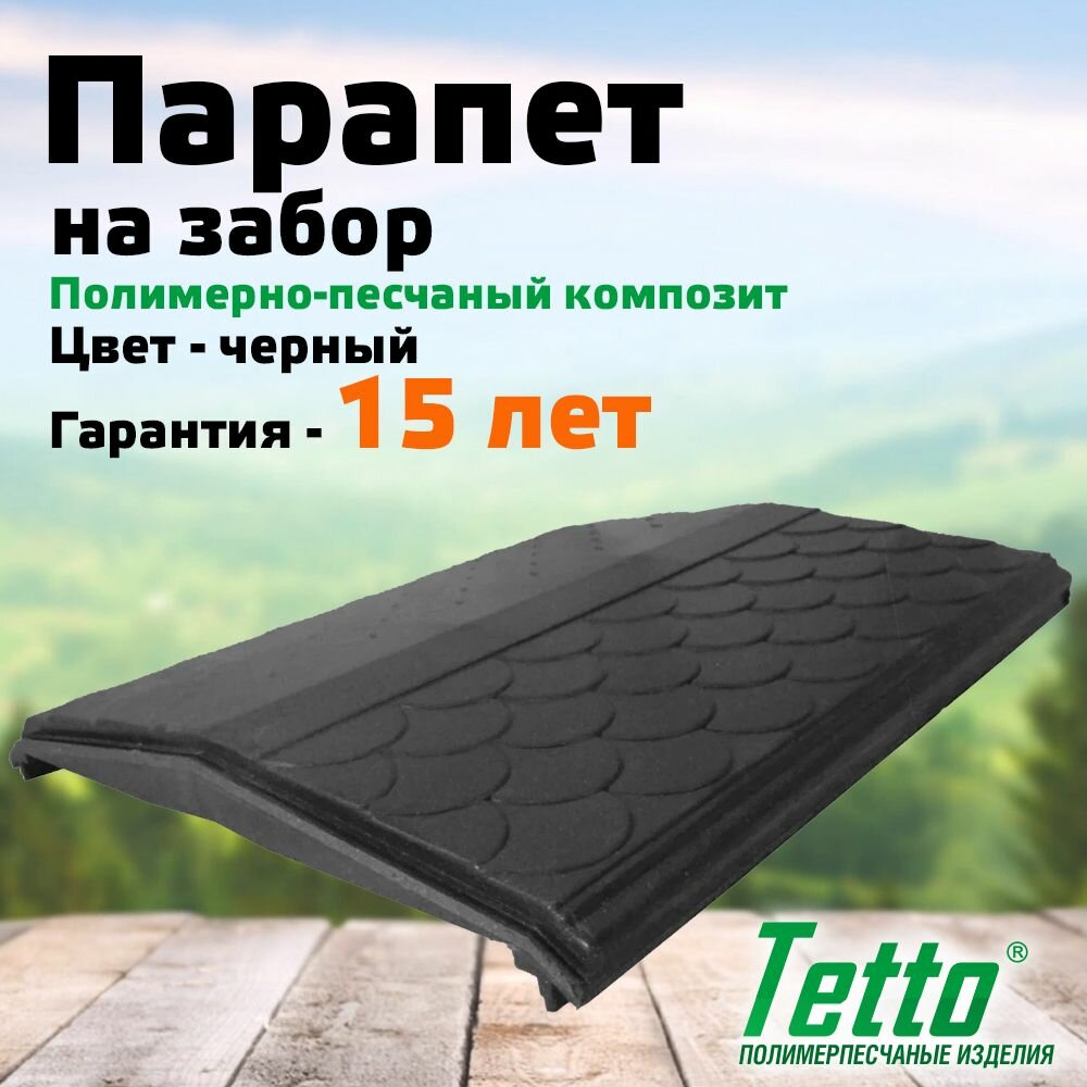 Парапет на забор полимерпесчаный, Черный, Tetto Элит Чешуя 390/410 мм (1,5 кирпича/блок)