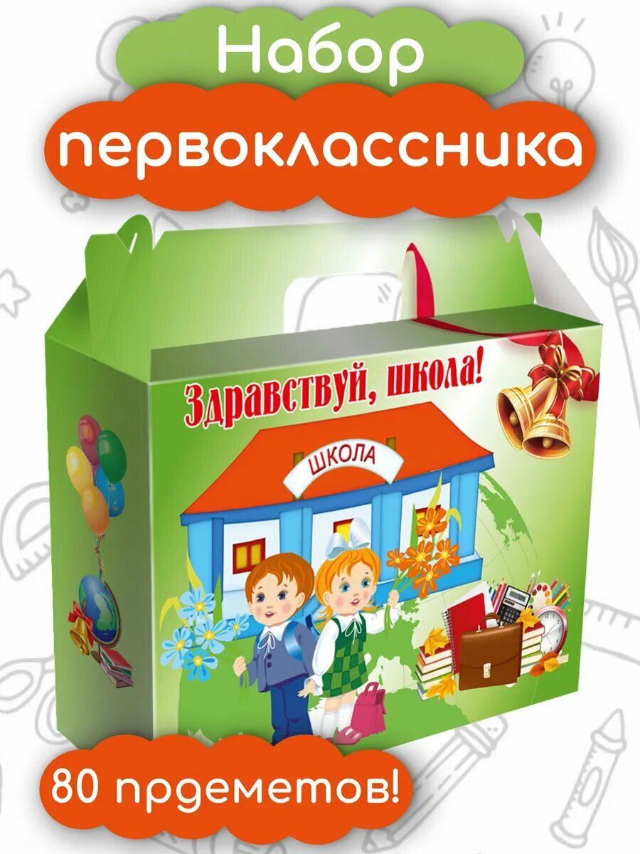 Набор Первоклассника 80 предметов