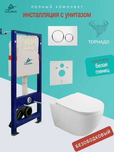 Изображение товара Унитаз Azuma Lindo смыв Торнадо, с сидением микролифт + инсталляция Azuma+ кнопка + шумоизоляционная панель