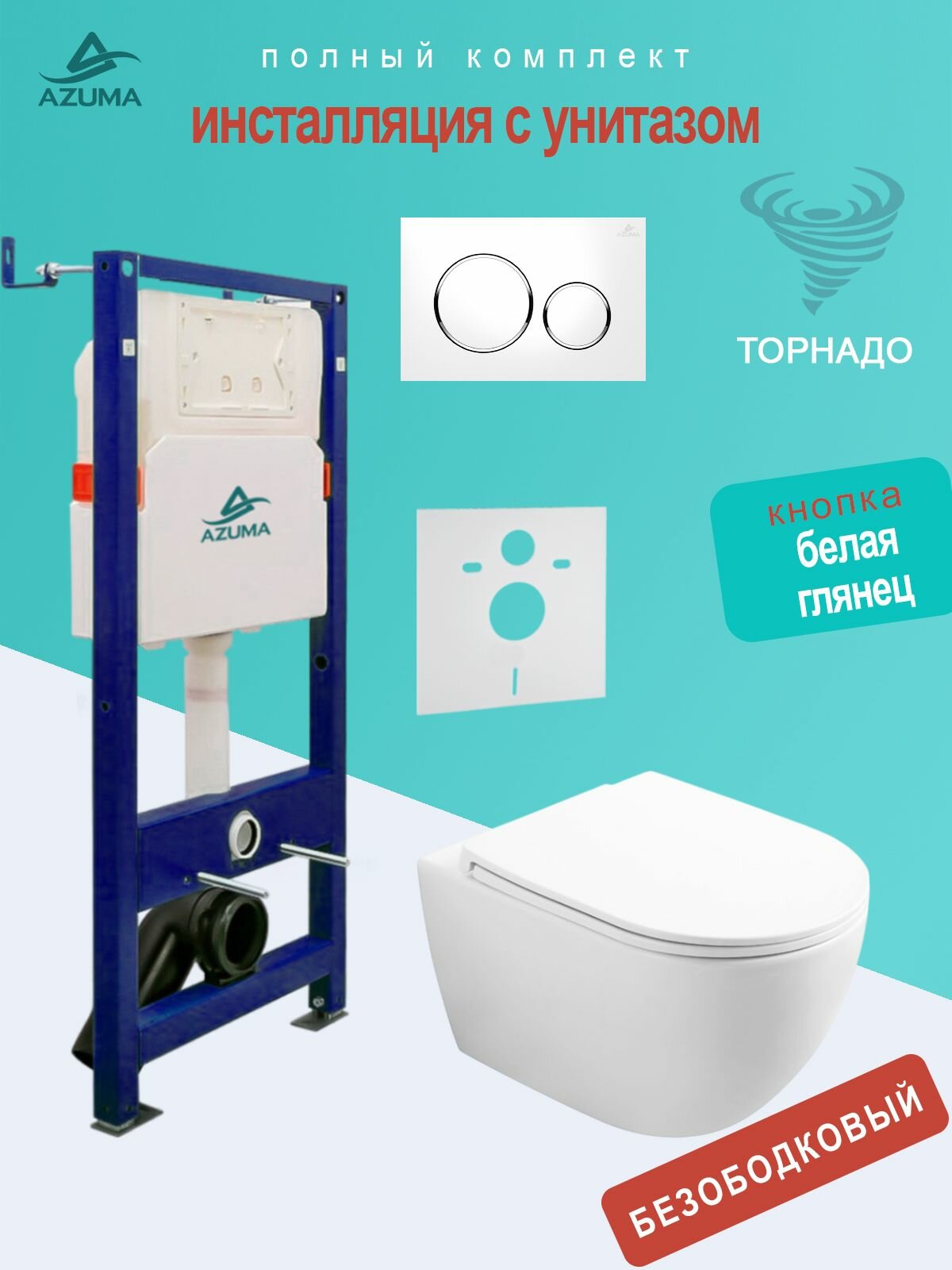 Унитаз Azuma Lindo смыв Торнадо, с сидением микролифт + инсталляция Azuma+ кнопка + шумоизоляционная панель