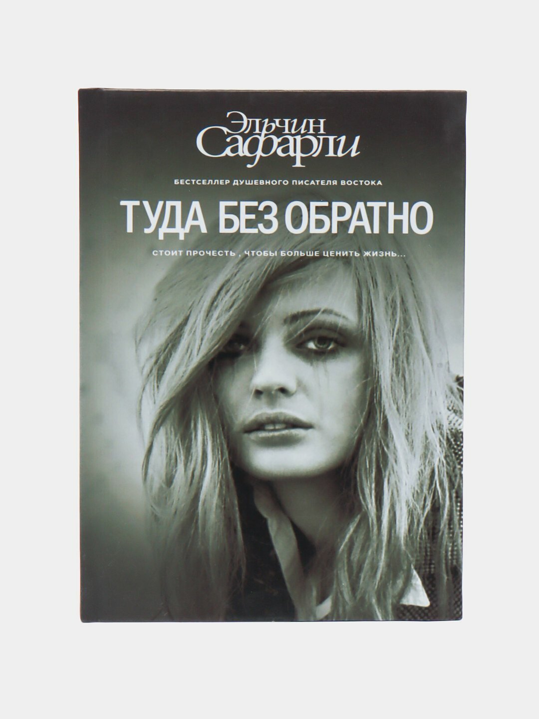 Туда без обратно. Сафарли Эльчин