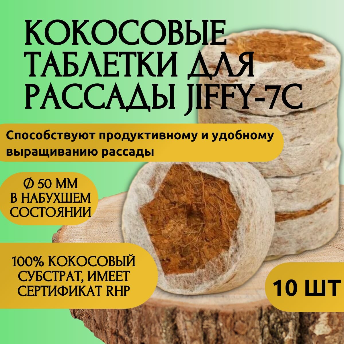 Грунт кокосовые таблетки для рассады Jiffy-7C d-50 мм 10 шт Благодатное земледелие