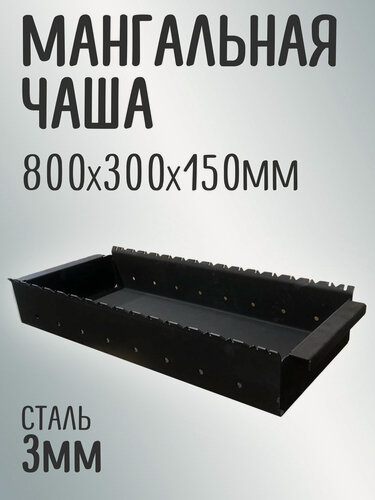 Изображение товара Чаша для мангала, сталь, 80 см x 30 см x 15 см, 3 мм толщина топки, 15 пазов