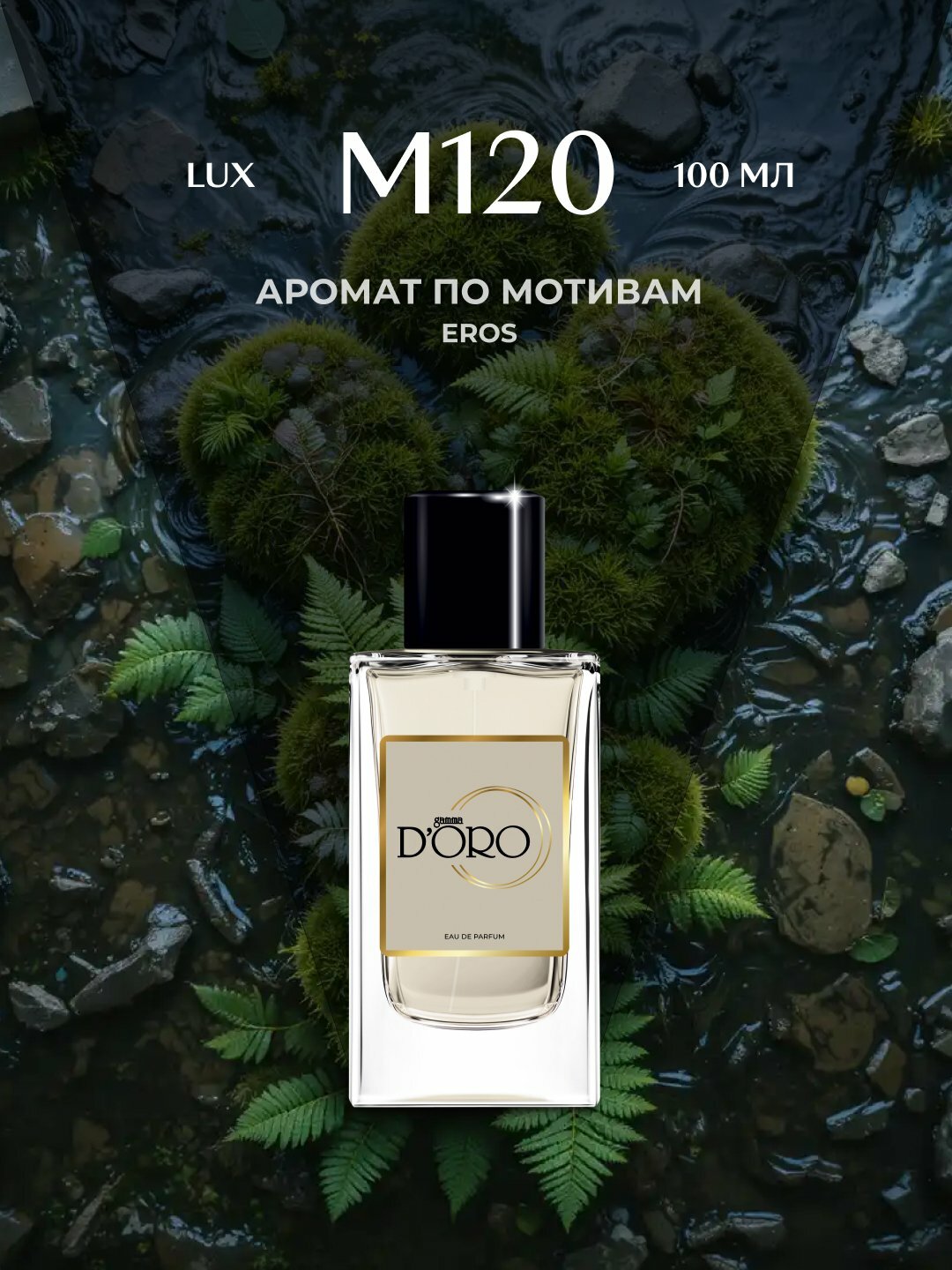 Парфюмерная вода Gamma D'oro M120, для мужчин, 100 мл, по мотивам Eros Men