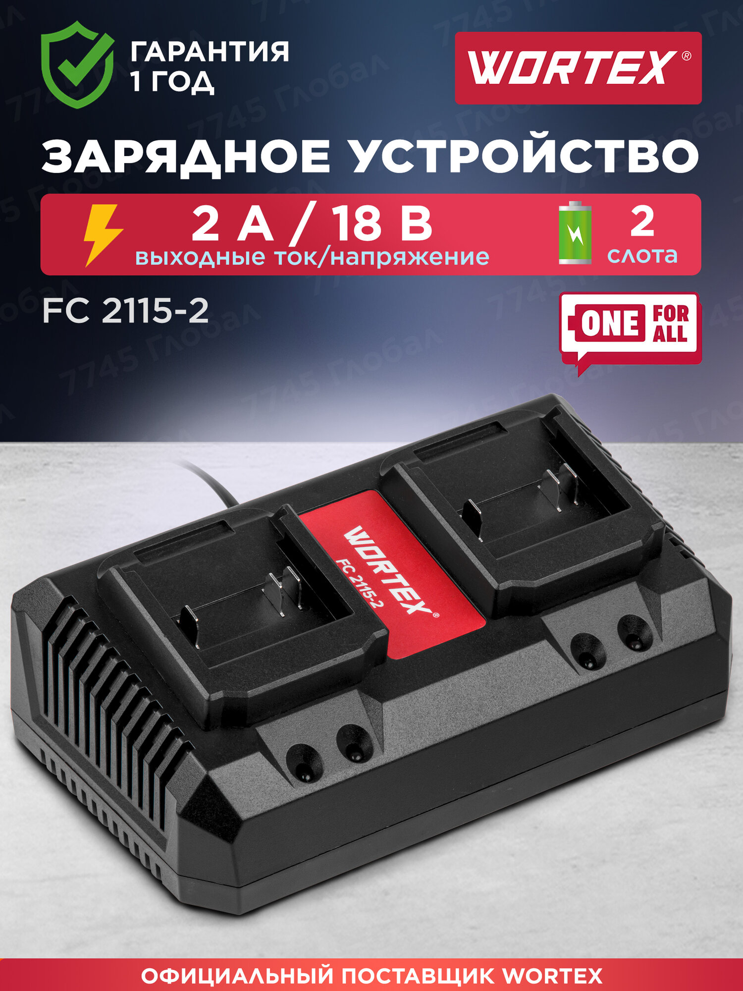 Зарядное устройство для аккумуляторов Li-ion 18V, 2 слота WORTEX FC 2115-2 ALL1 (0329182)