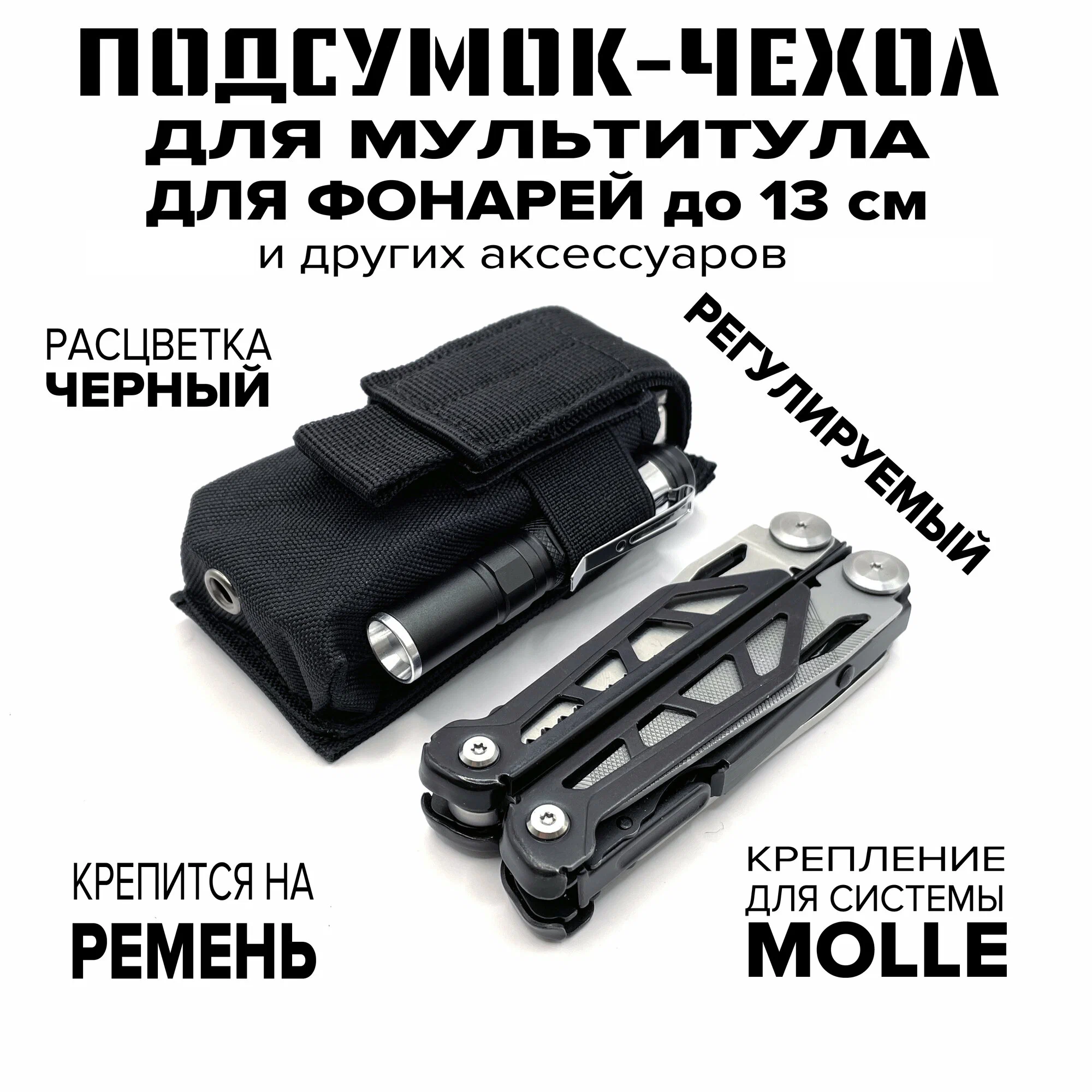 Подсумок-чехол для мультитула, фонарика, ножа, тактический на MOLLE, ремень, регулируемый клапан, черный