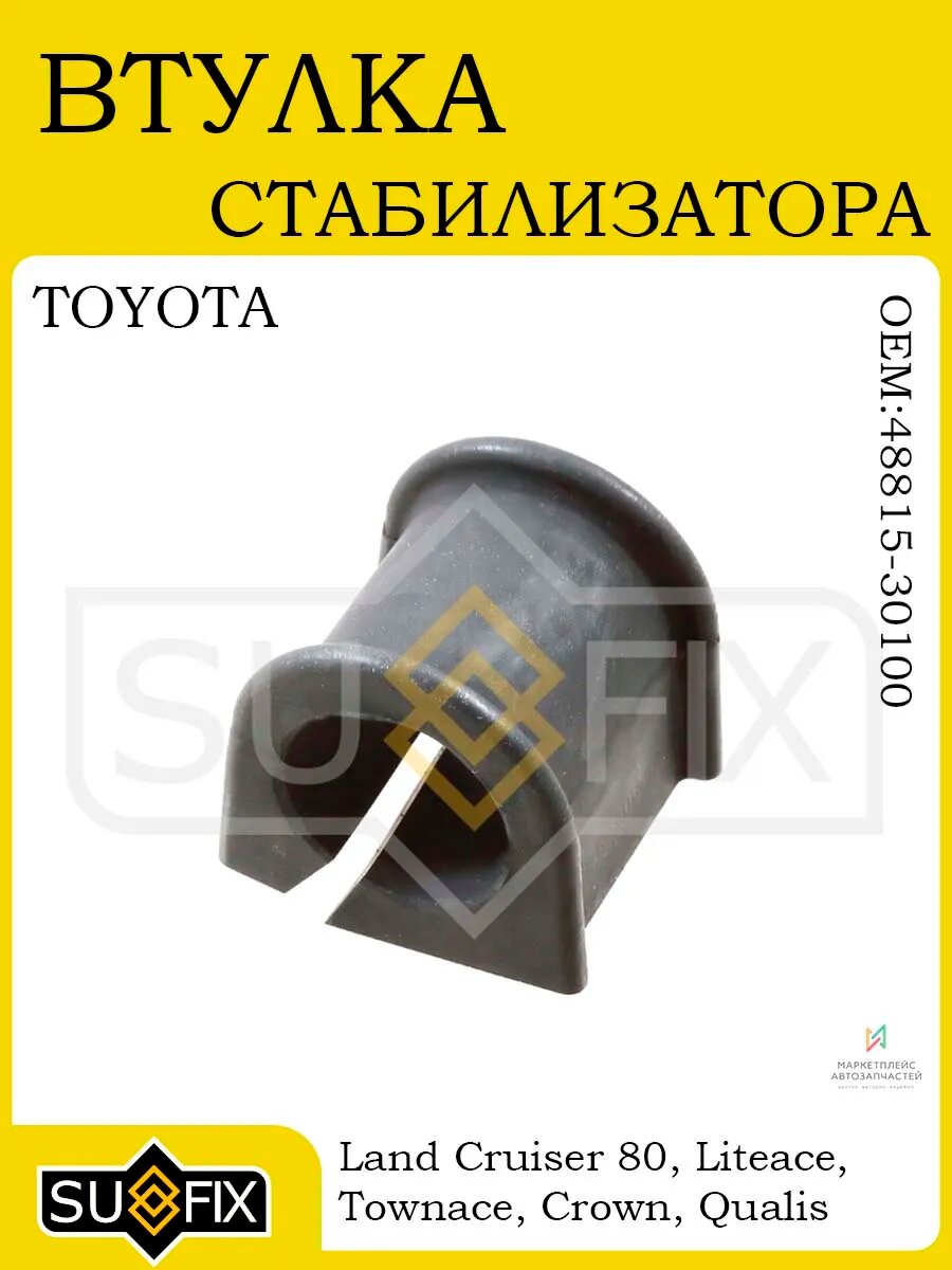 Втулка стабилизатора для TOYOTA Land Cruiser 80/90 90-06