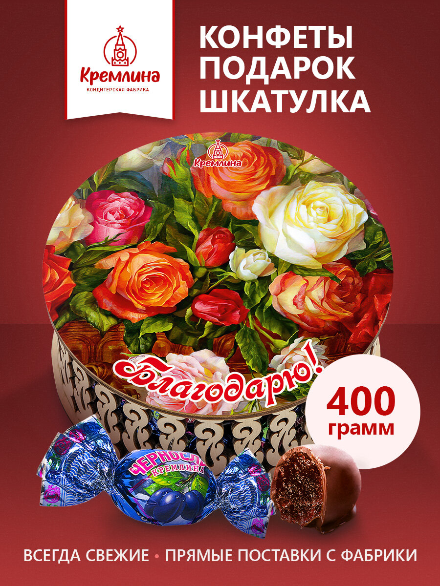 Набор подарочных конфет на 8 марта маме, бабушке Чернослив Шоколадный в резной шкатулке "Благодарю!", 400 грамм
