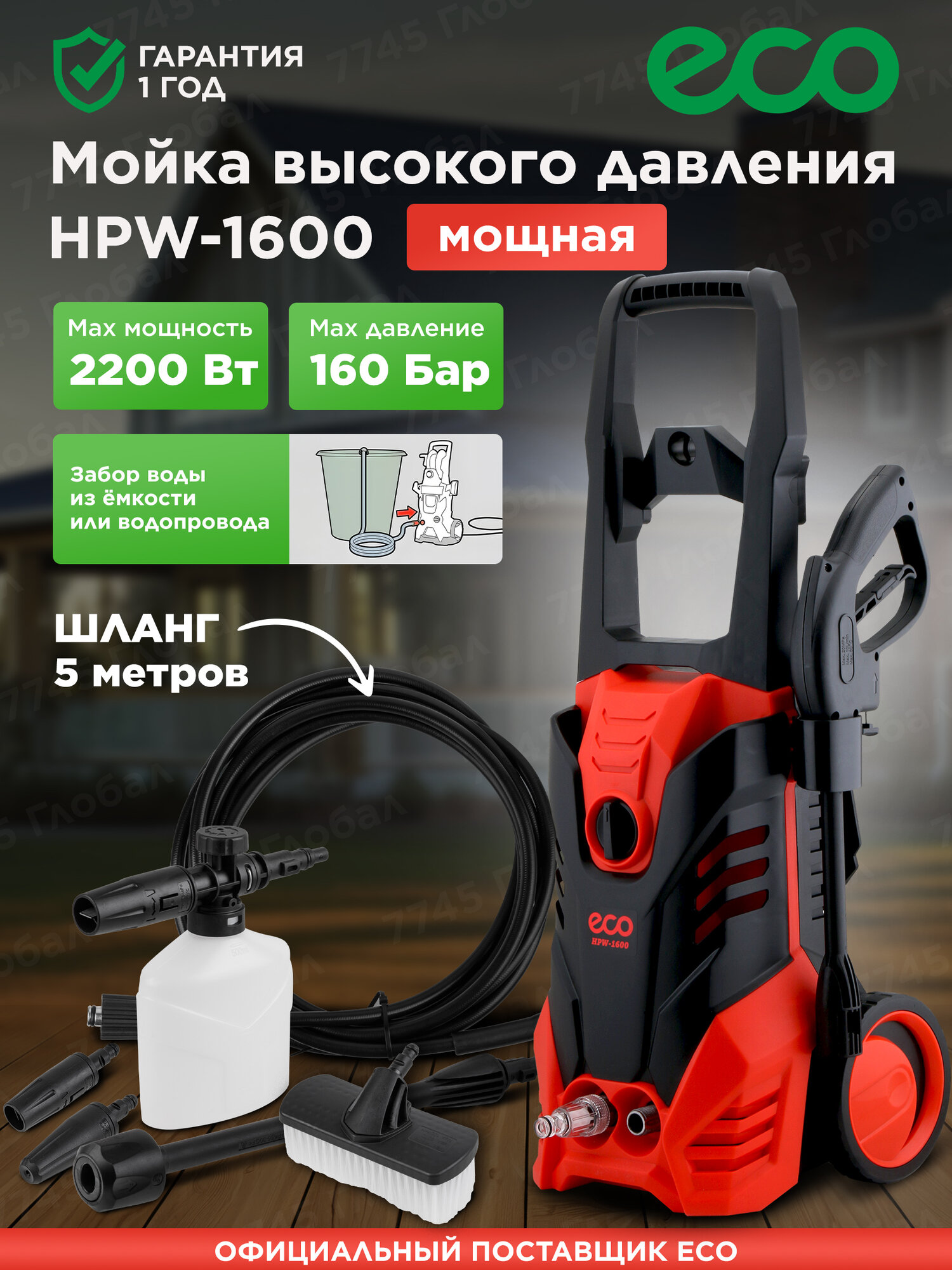 Мойка высокого давления ECO HPW-1600 очиститель с насадками (EC4910-2)