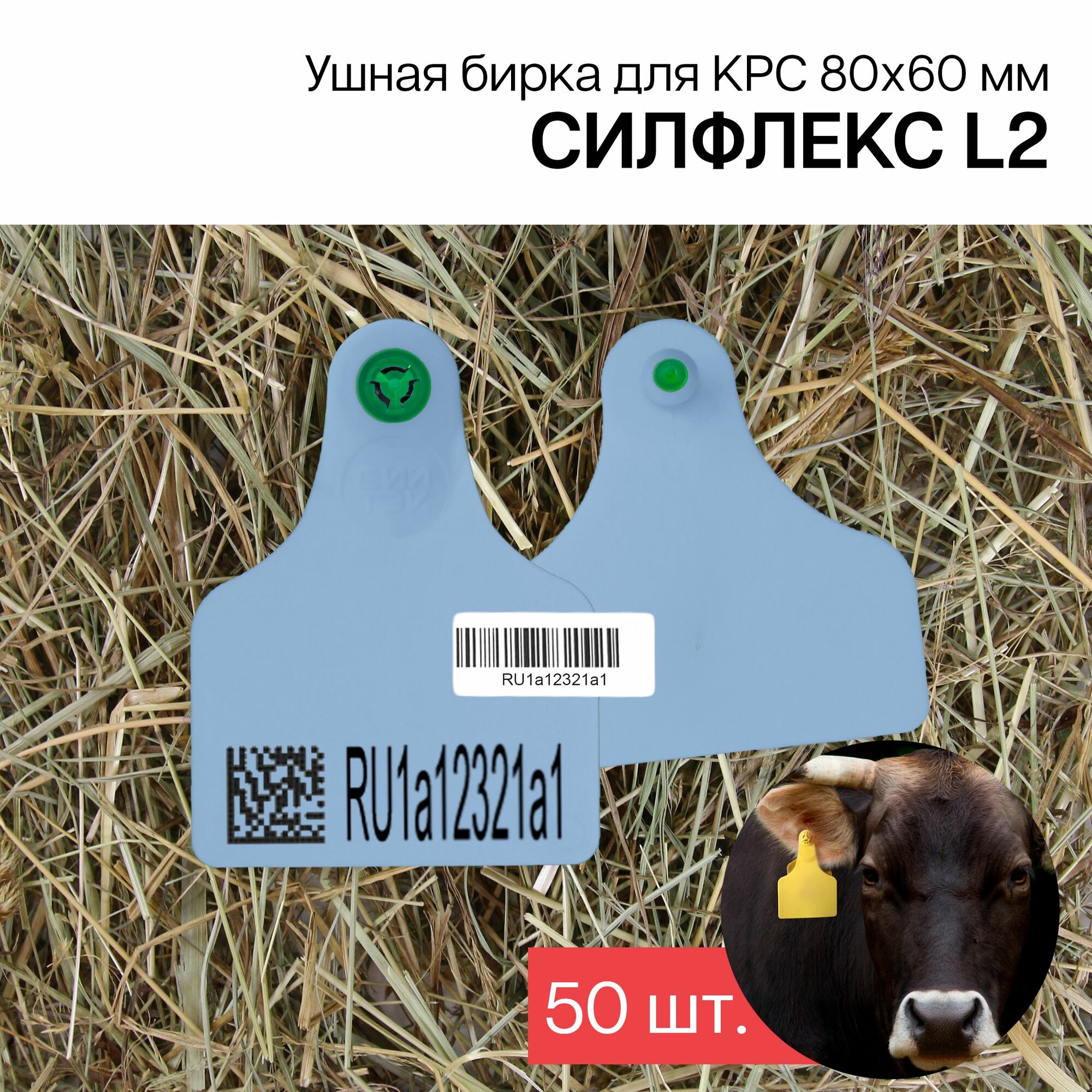 Бирки ушные для КРС с маркировкой рсхн+стикер 50 шт. Силфлекс L2 80х60 мм синие