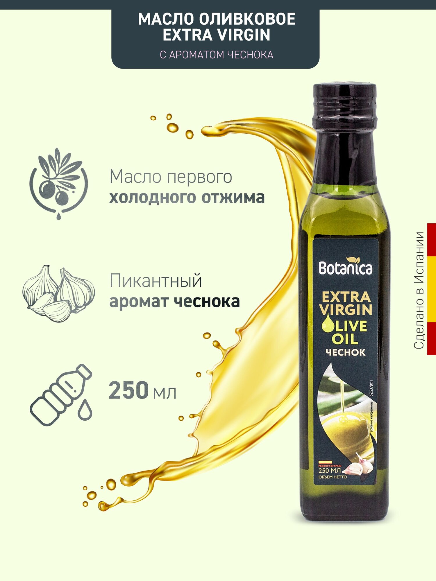 Масло оливковое Botanica нерафинированное Extra Virgin с ароматом чеснока, 250мл