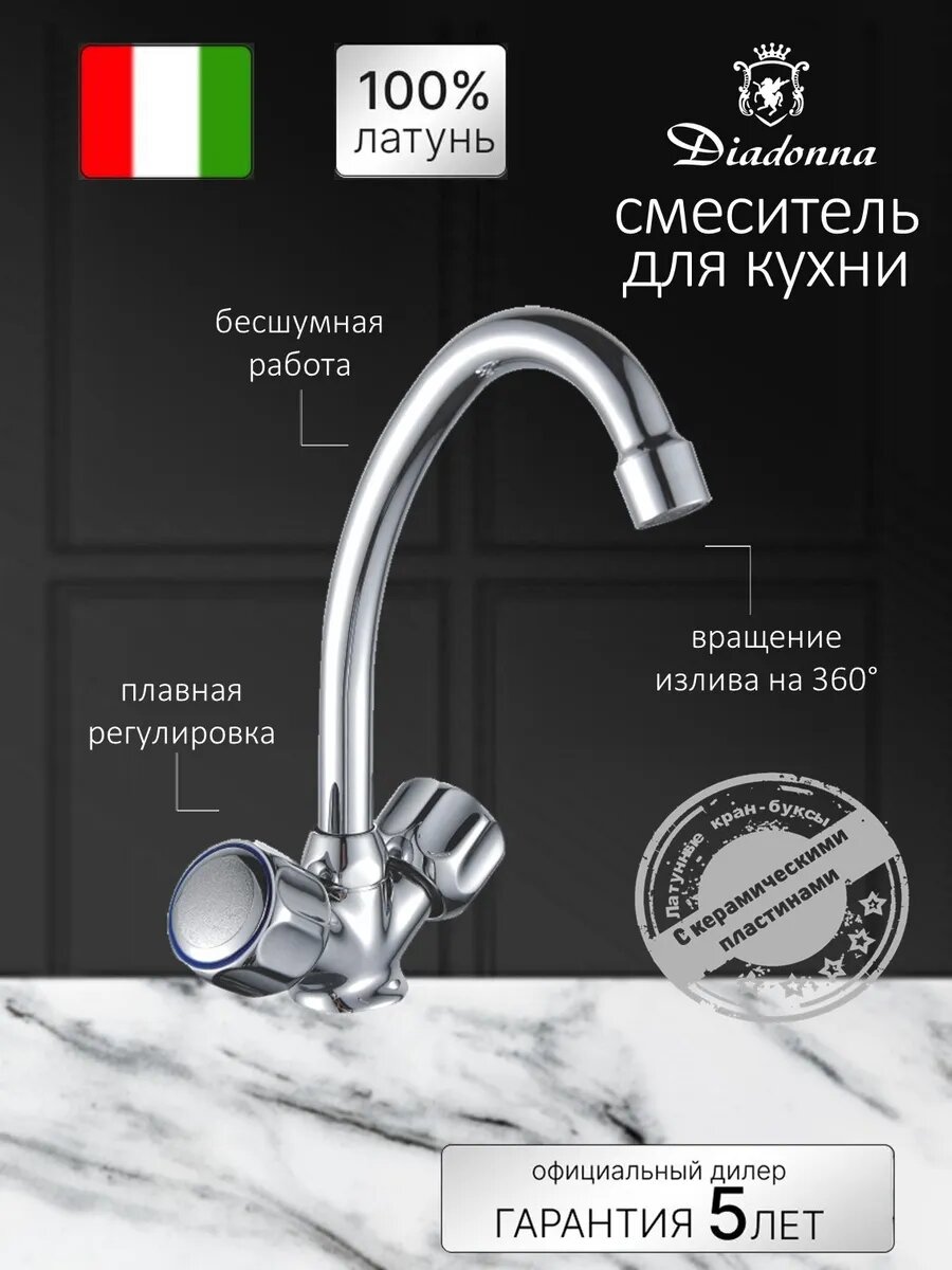 Смеситель для кухни Diadonna латунь высокий излив экономия воды цвет хром