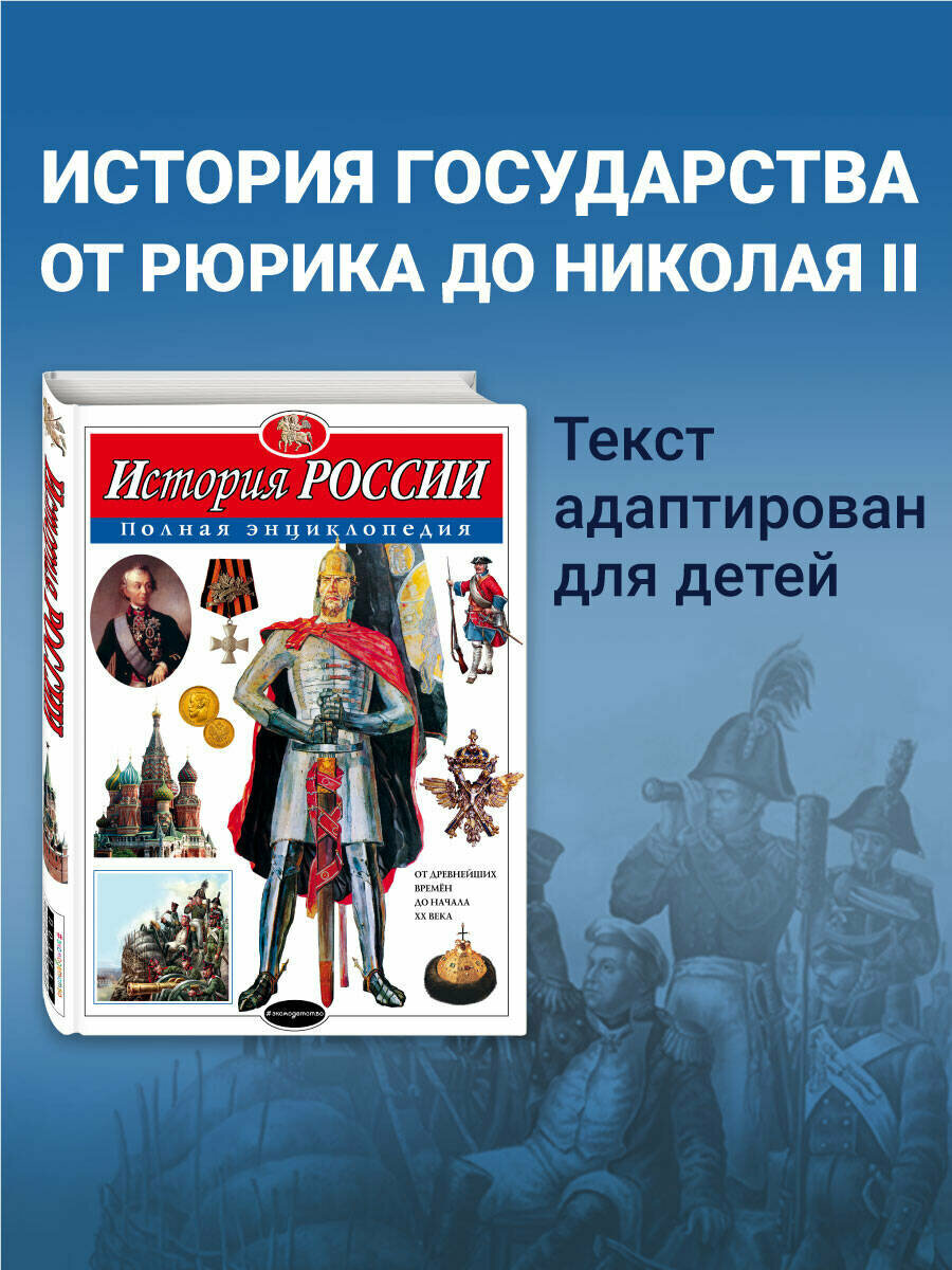 Школьник Ю. К. История России. Полная энциклопедия