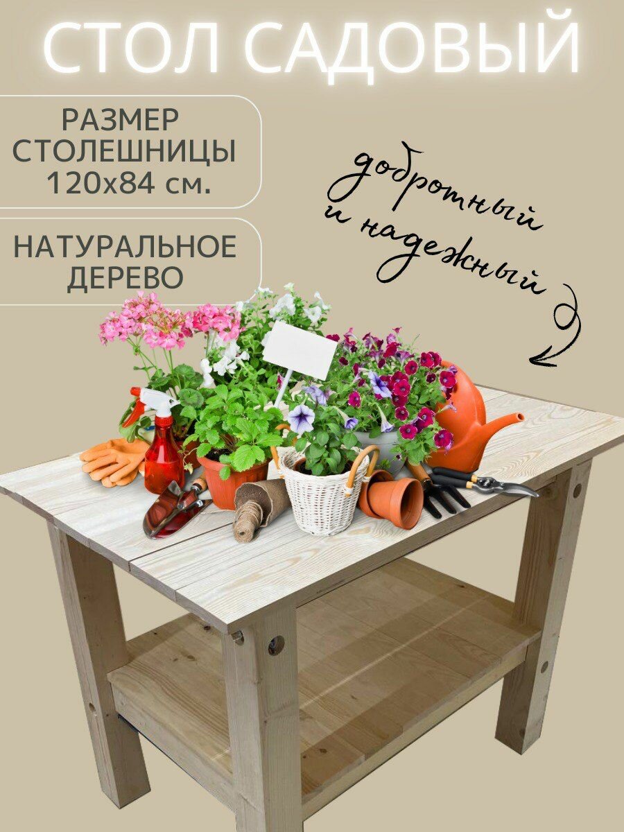Садовый стол из массива сосны с полкой  размер столешницы 120х70 см
