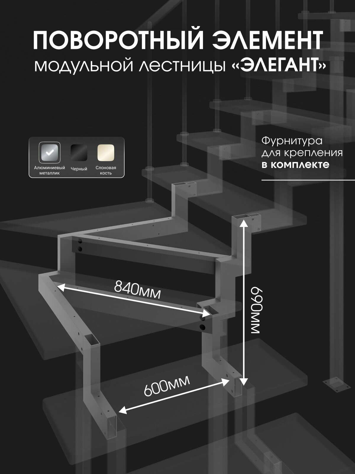 Поворотный элемент на 90 градусов для модульной лестницы Элегант Стамет 3 шага цвет серый металлик