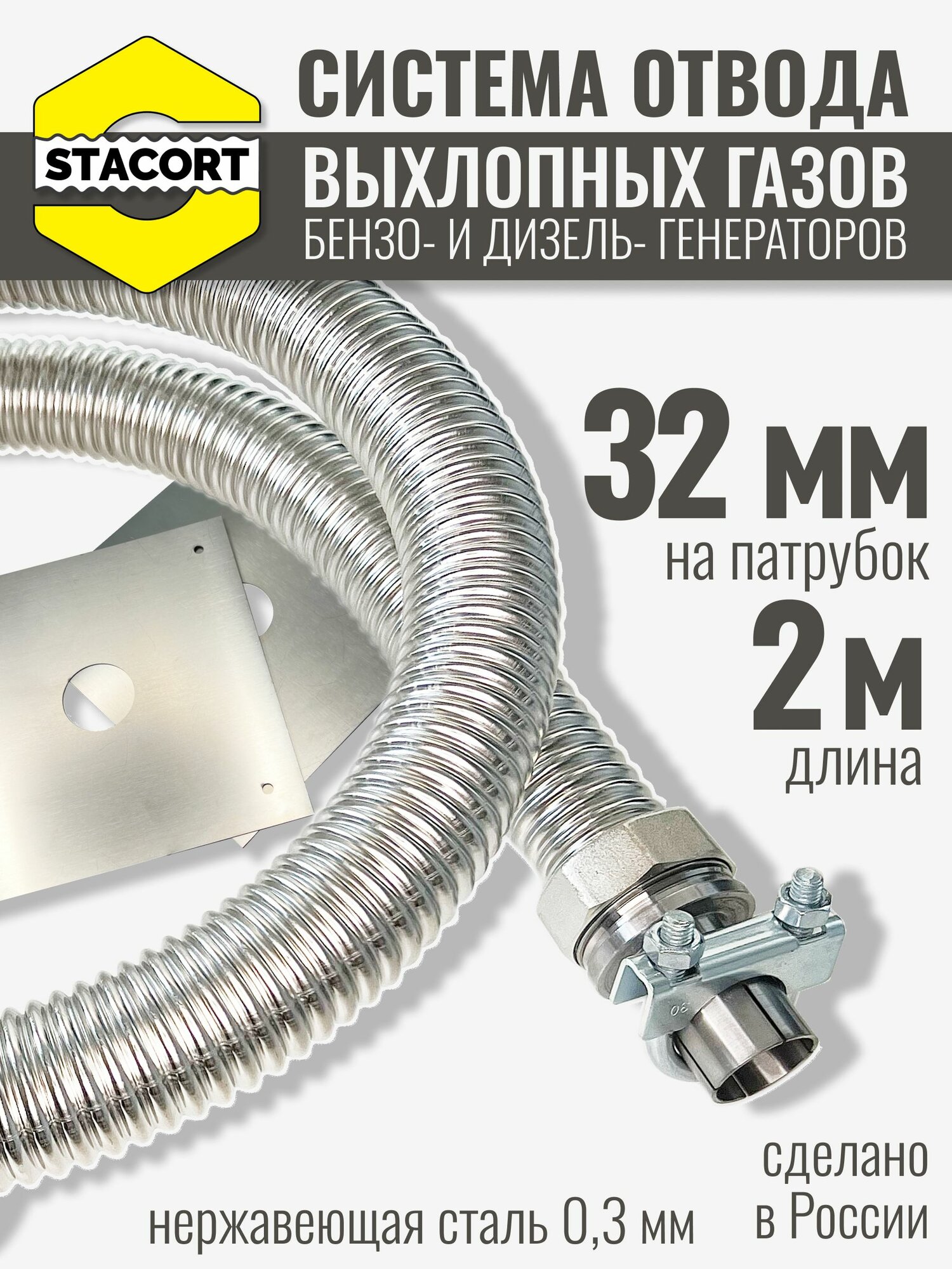 Длина 2 м. Вход - 32 мм. Отвод выхлопа генератора ( диаметр адаптера до 32мм. )