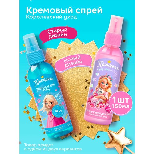 Принцесса, Флюид-спрей для волос, 