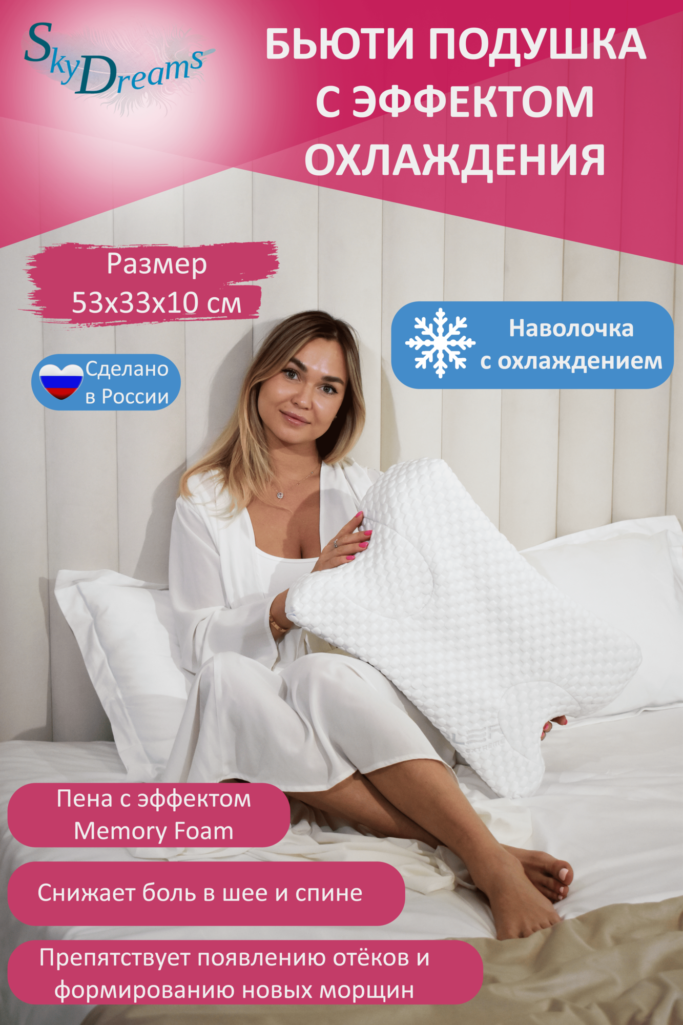 SkyDreams Ортопедическая бьюти подушка с охлаждающей наволочкой от морщин сна, высота 10 см