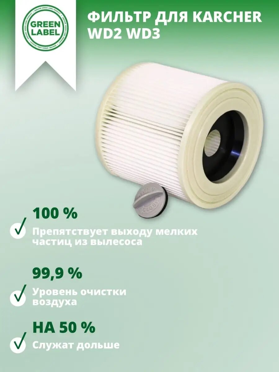 Фильтр Green Label, для пылесоса Karcher WD 2, WD 3 моющийся — фото 1