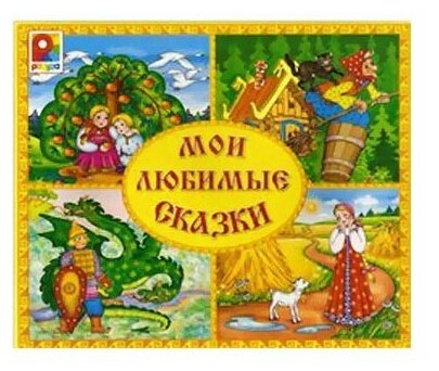 Настольная игра "Мои любимые сказки". Развитие интереса к художественной литературе. — фото 1