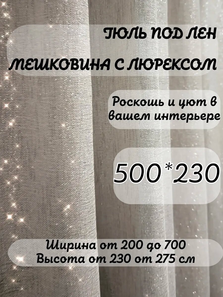 Тюль Лен с Люрексом Холодный Бежевый 500*230
