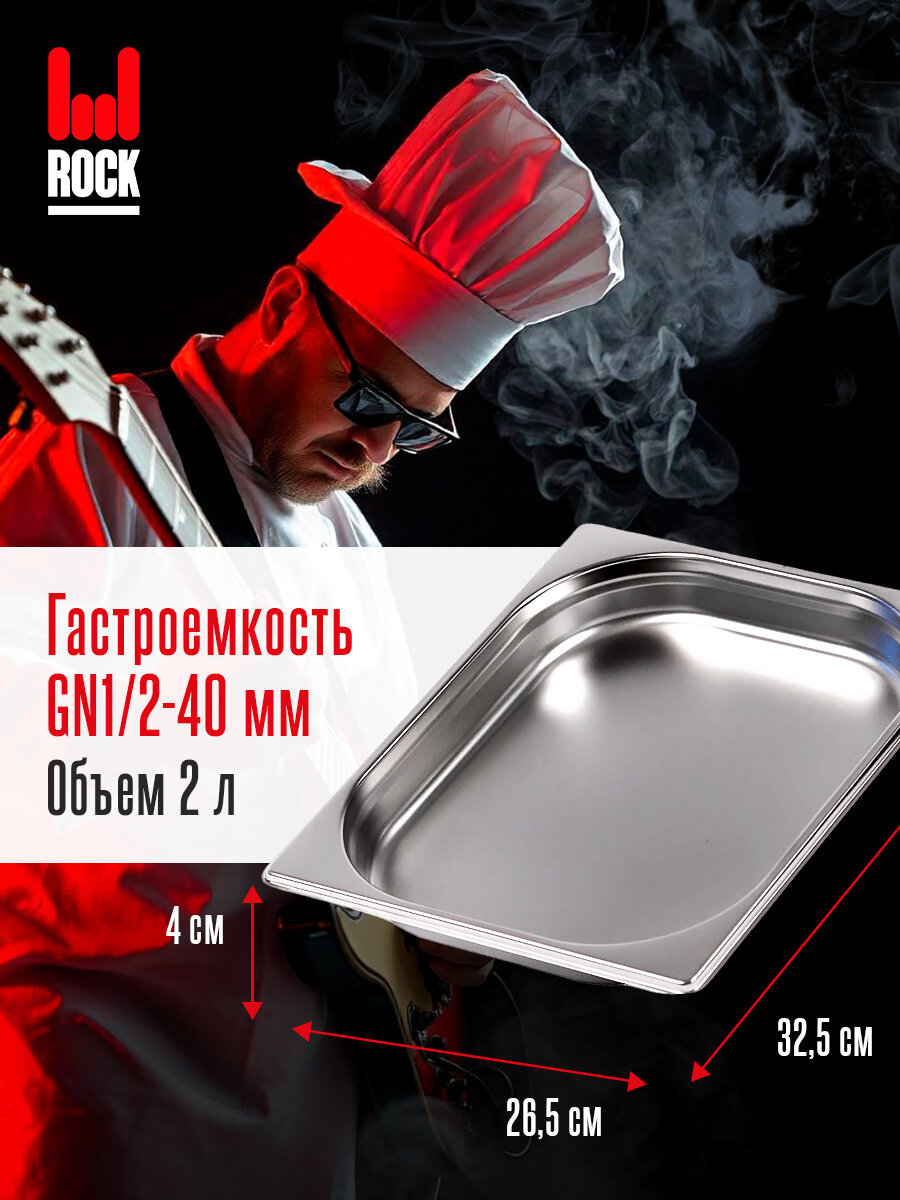 Гастроемкость из нержавеющей стали Rock Kitchen GN1/2-040 мм 812-40. Металлический контейнер для еды. Пищевой контейнер из нержавеющей стали