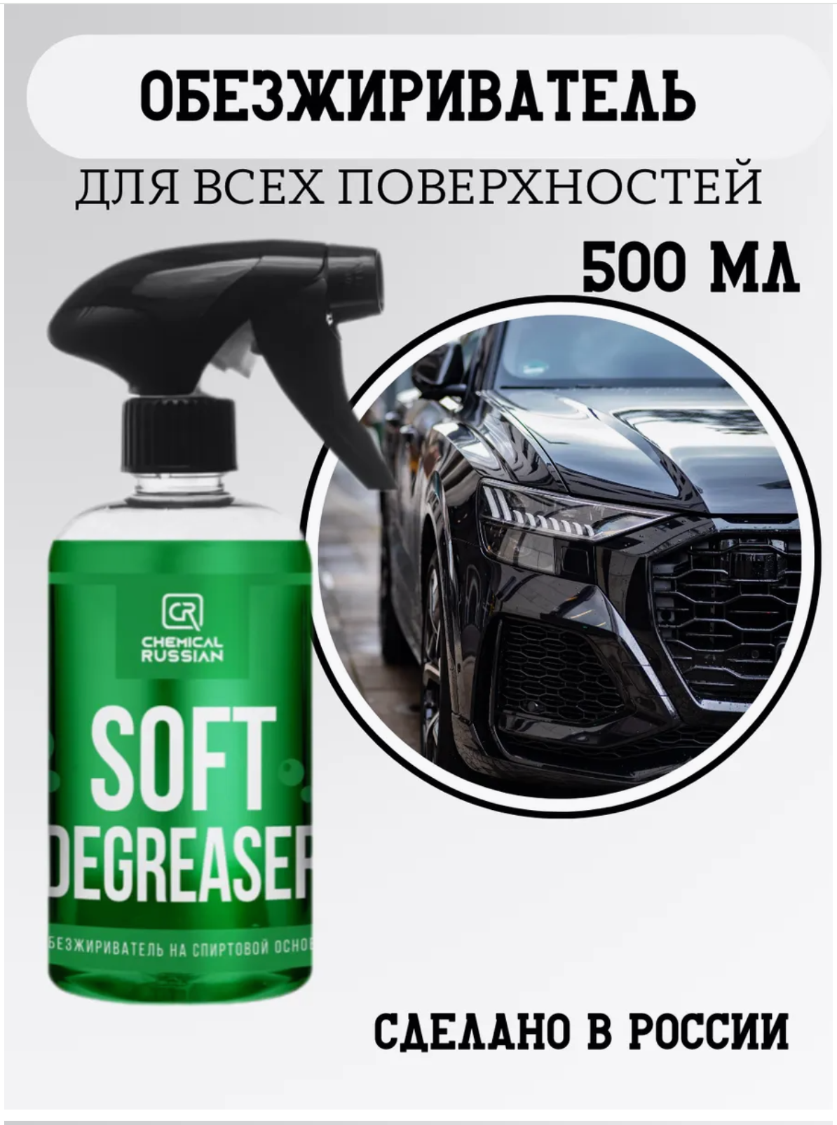 Обезжириватель для автомобиля - Soft Degreaser, 500 мл, Chemical Russian, антисиликон для авто