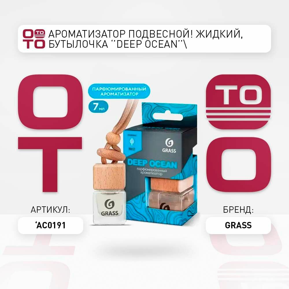 Ароматизатор подвесной жидкий, бутылочка 'deep ocean' \ Grass AC0191, AC0191, AC-0191 \ Grass AC0191, AC0191, AC-0191