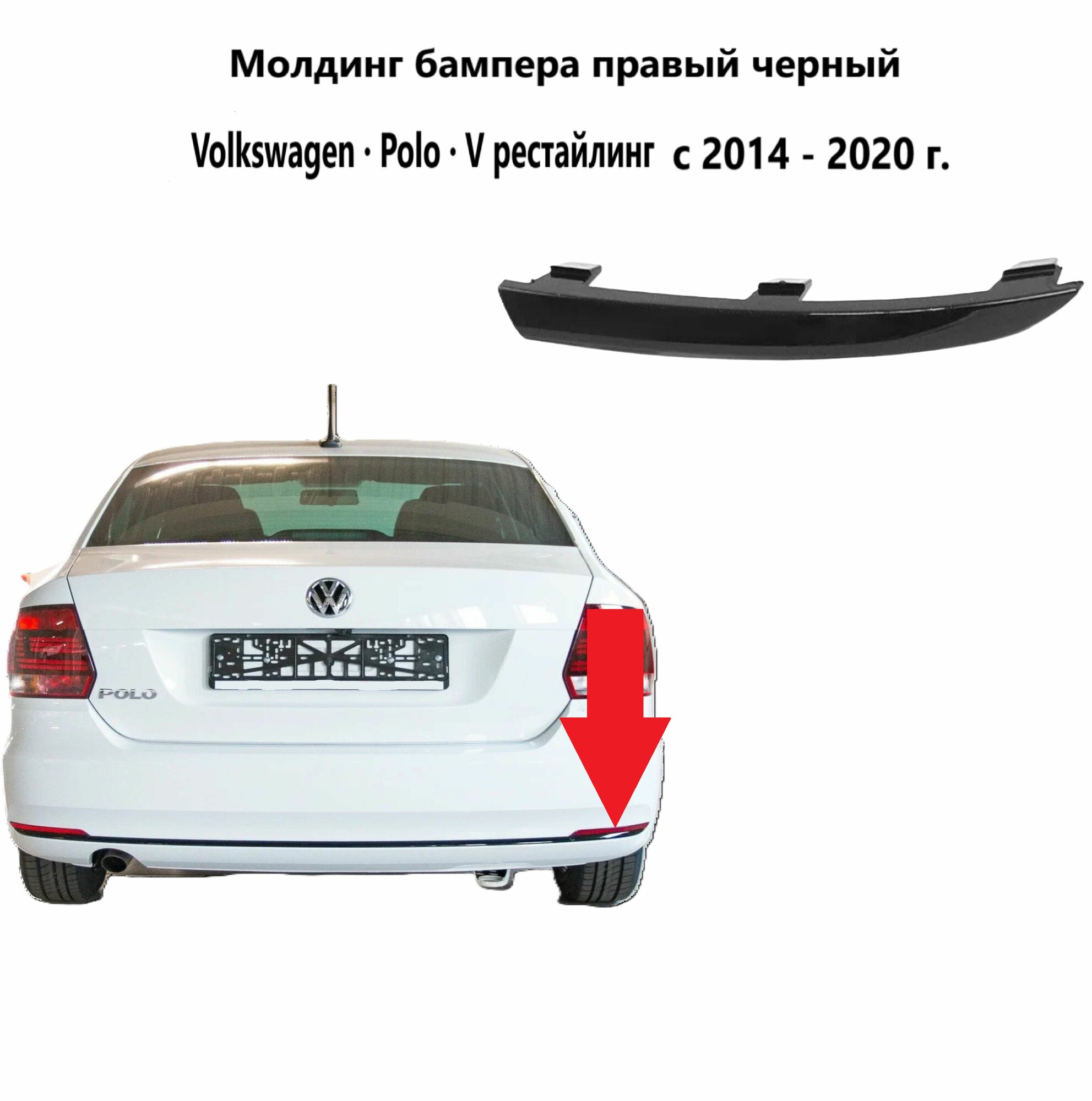 Молдинг заднего правого бампера Volkswagen Polo 5 2014 2015 2016 2017 2018 2019 2020 г.