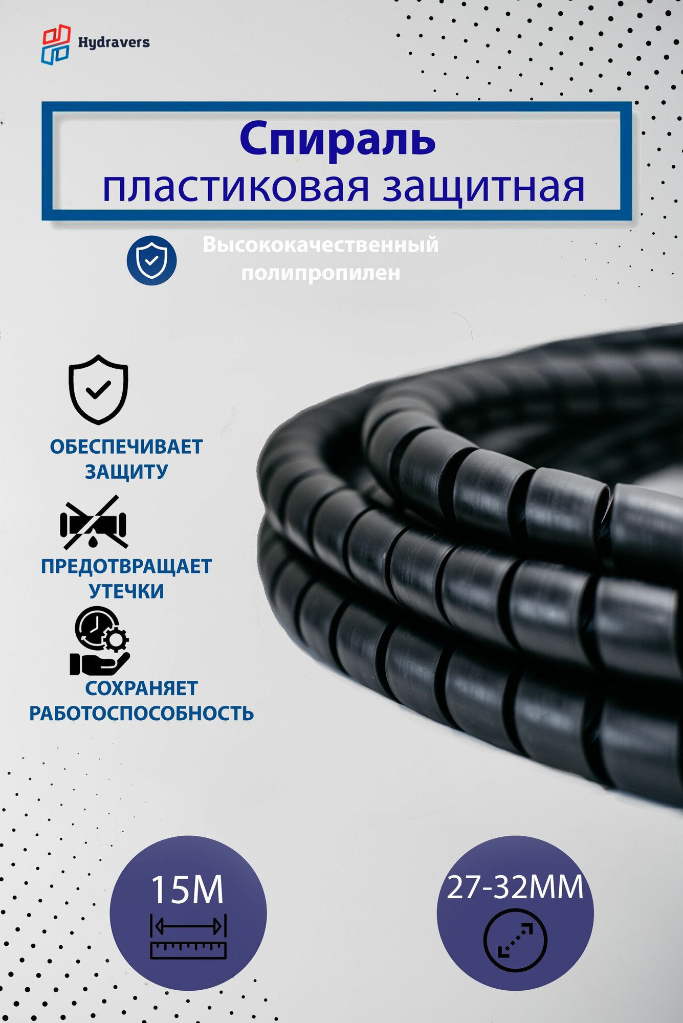 Спираль пластиковая Progress черная 32 мм 15м