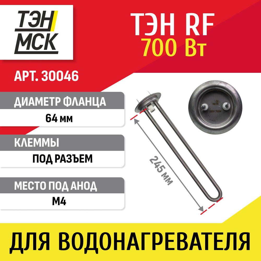 ТЭН 07 кВт (700 Вт) RF для водонагревателя Thermex Garanterm под анод М4 нерж 30046