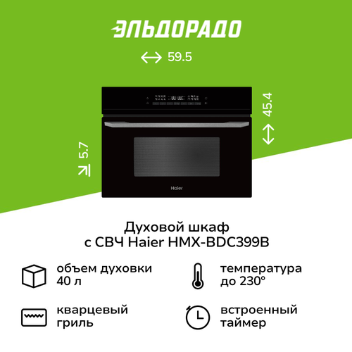 Компактный духовой шкаф с СВЧ Haier HMX-BDC399B 66999₽