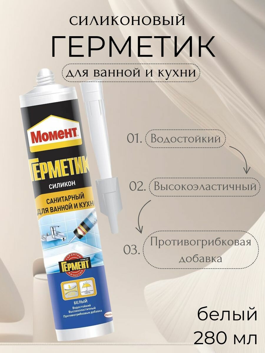 Герметик силиконовый момент санитарный для ванной и кухни белый (280мл)