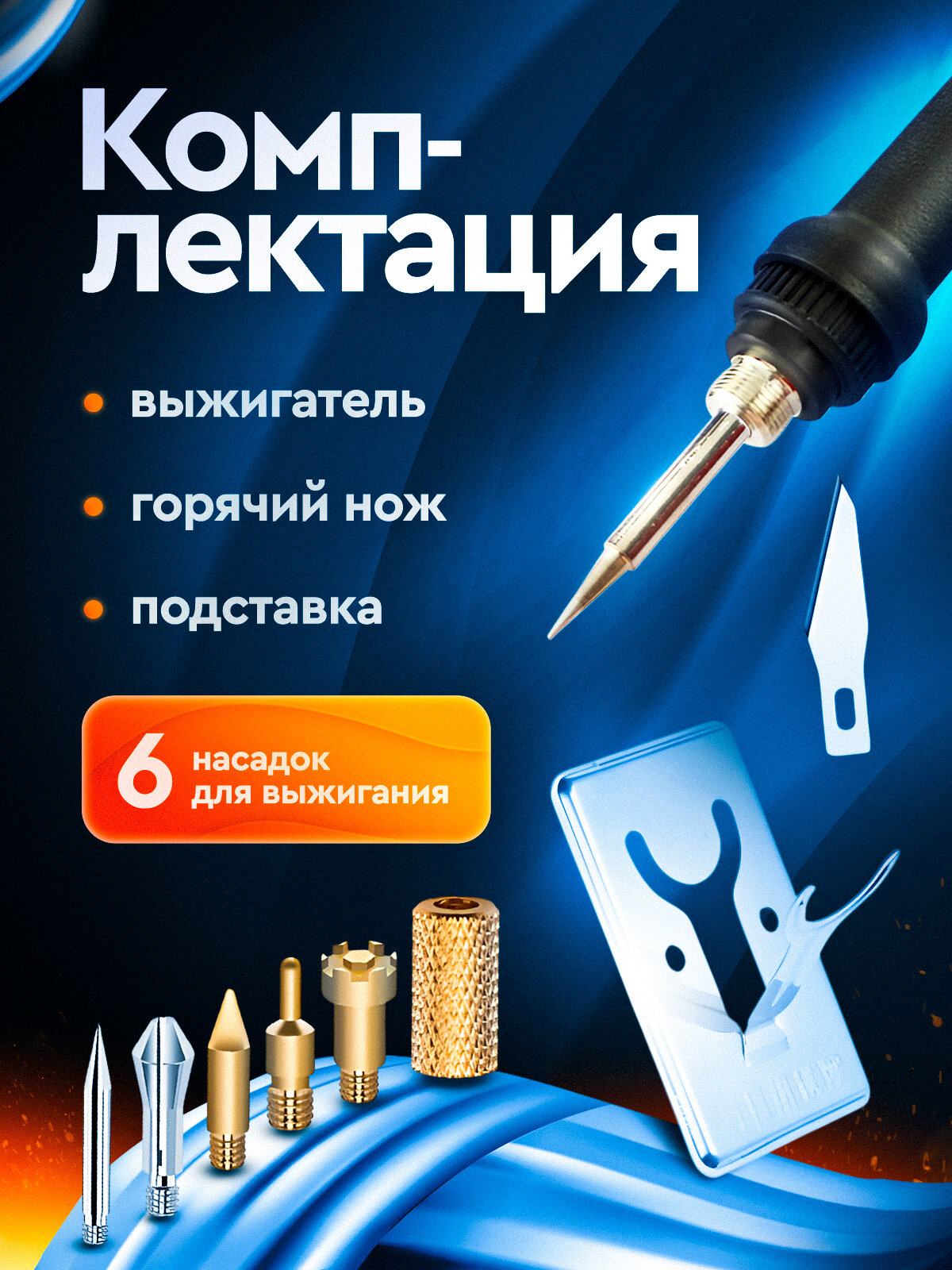 Выжигатель 60 Вт, Паяльный набор, Керамический нагреватель, 7 предметов — фото 1