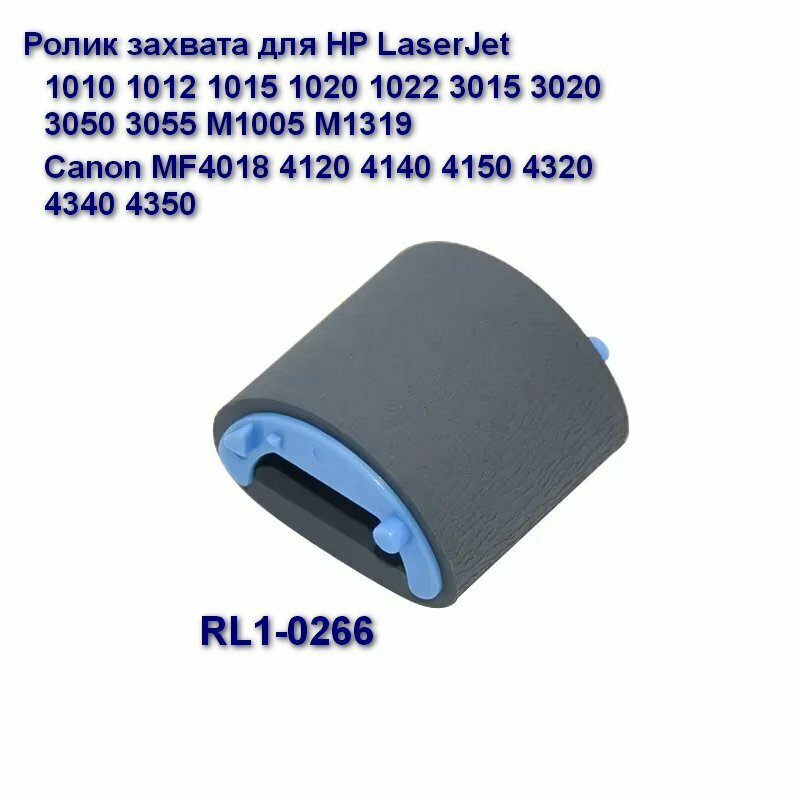 RL1-0266 Ролик захвата для HP LaserJet 1010 1012 1015 1020 1022 3015 3020 3050 3055 M1005 M1319 / Canon MF4018 4120 4140 4150 4320 4340 4350