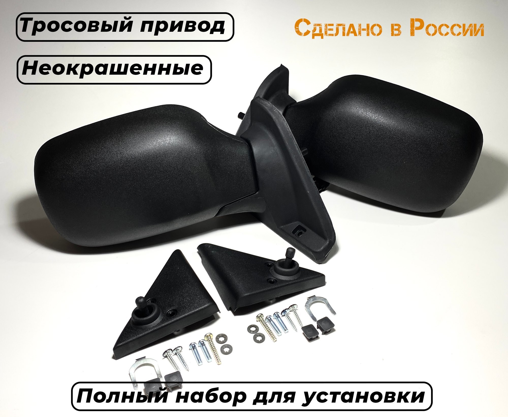 Комплект зеркал старого образца Нива 21214 с тросовым приводом + внутренние уголки, ручки регулировки и скобы