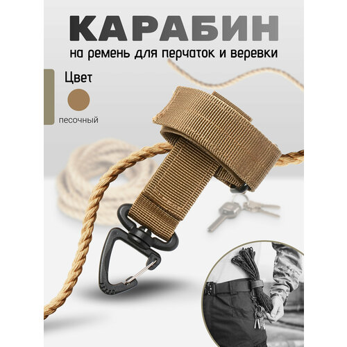 фото Держатель для перчаток тактический с карабином, хаки