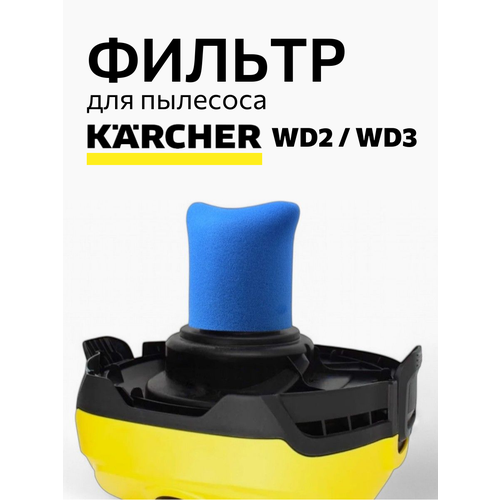 Фильтр губчатый для пылесоса Karcher WD2WD3 для влажной уборки 1 шт 360₽