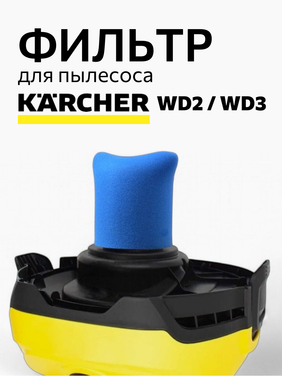 Фильтр губчатый для пылесоса Karcher WD2/WD3 для влажной уборки 1 шт