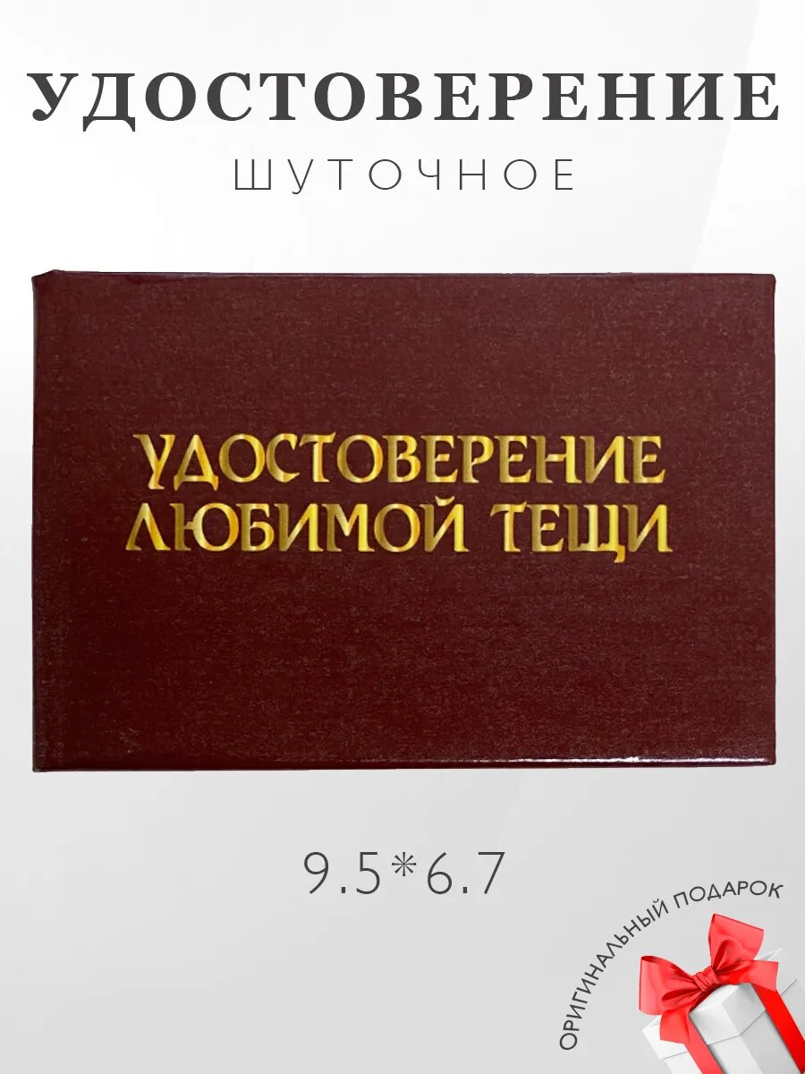 Шуточное удостоверение "Любимой тещи"