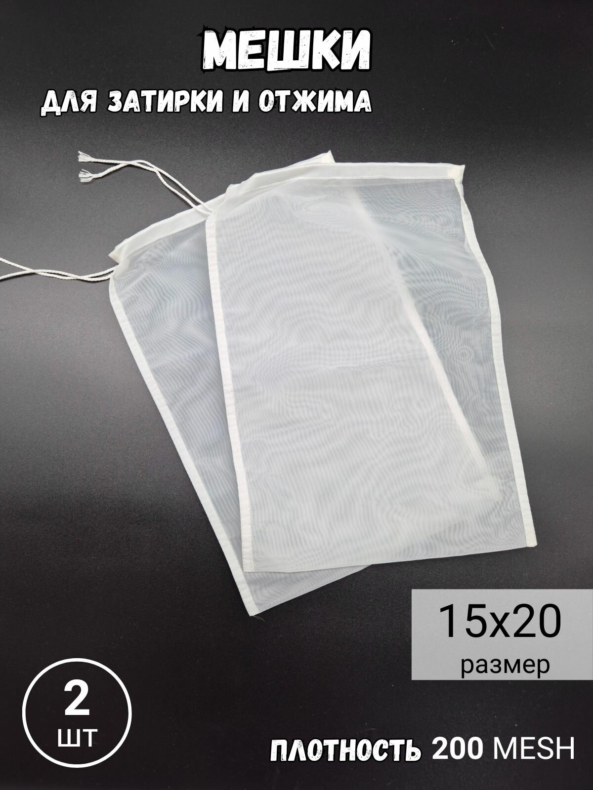 Мешок ХМЕЛЬНОЕ ДЕЛО  для процеживания и созревания сыра  нейлон  15x20 см  2 шт