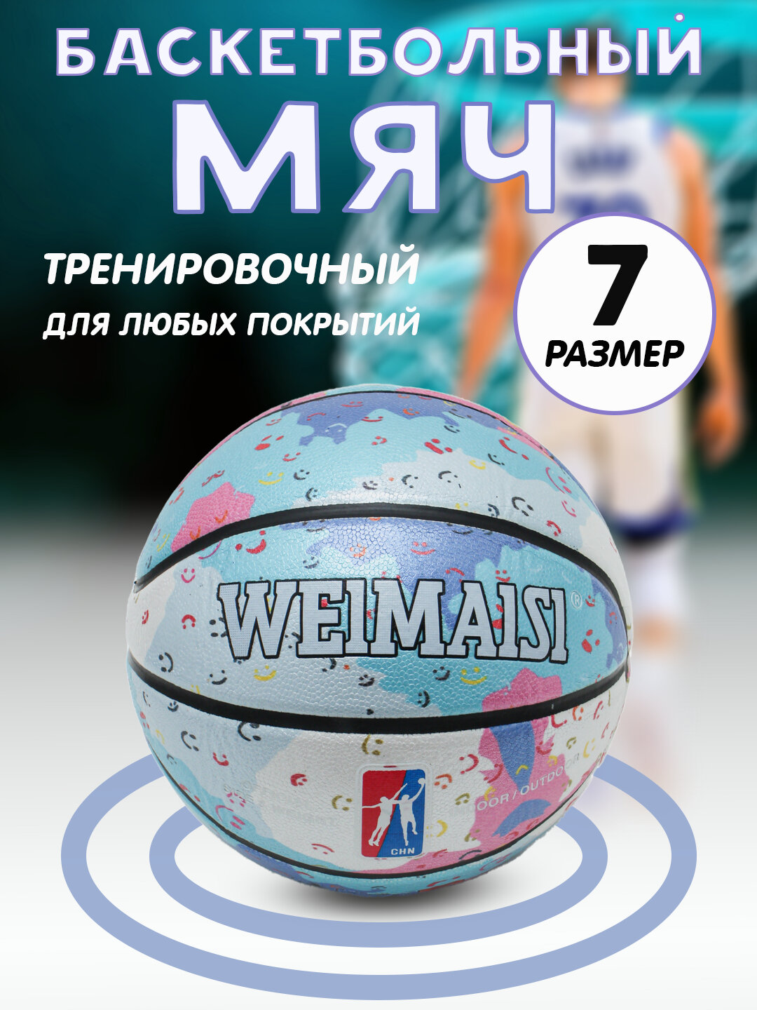 Мяч баскетбольный