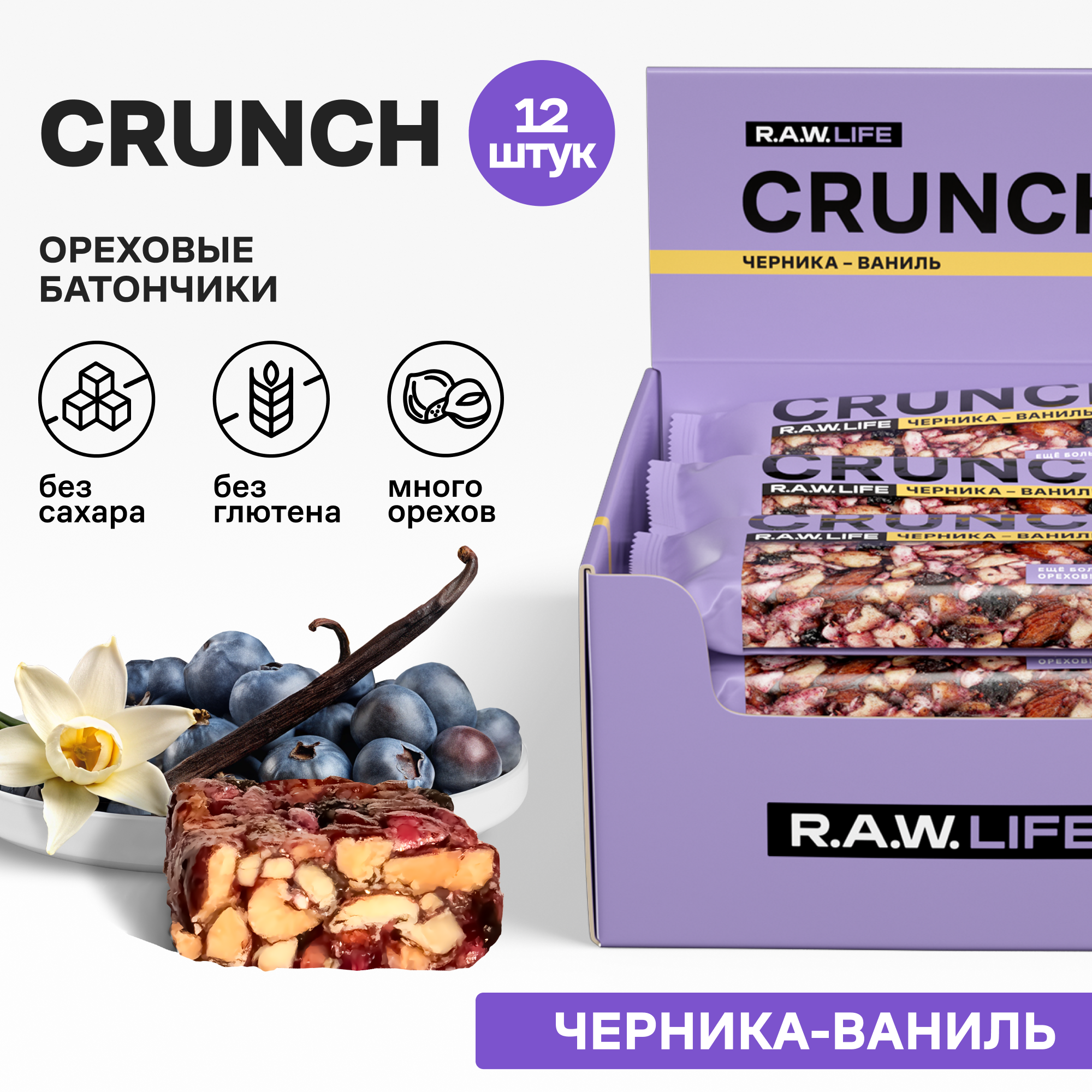 Энергетические батончики без сахара R.A.W.LIFE CRUNCH / Злаковые, натуральные, много орехов / Черника-Ваниль 12 шт по 30 гр
