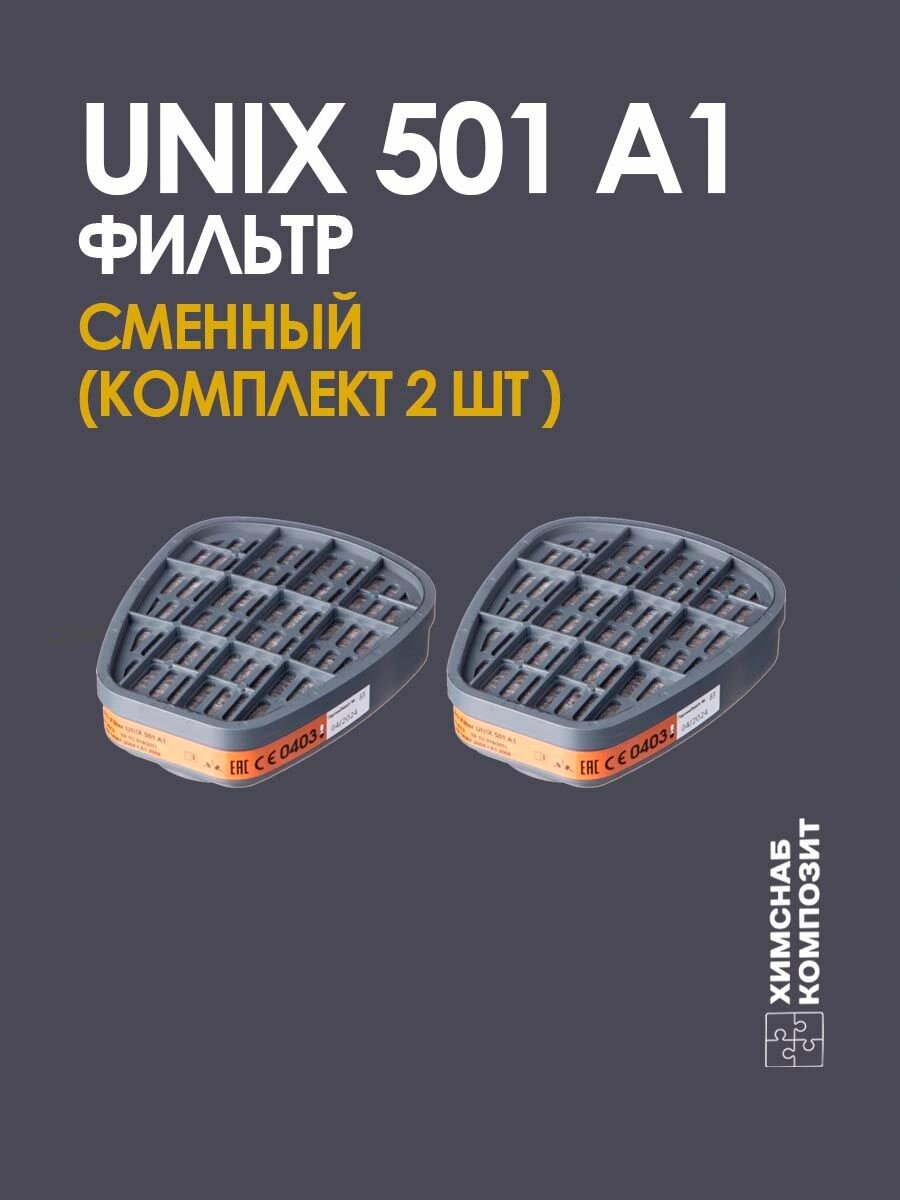 UNIX 501 А1 Фильтр сменный (2 шт) для полумаски, для профессионального респиратора