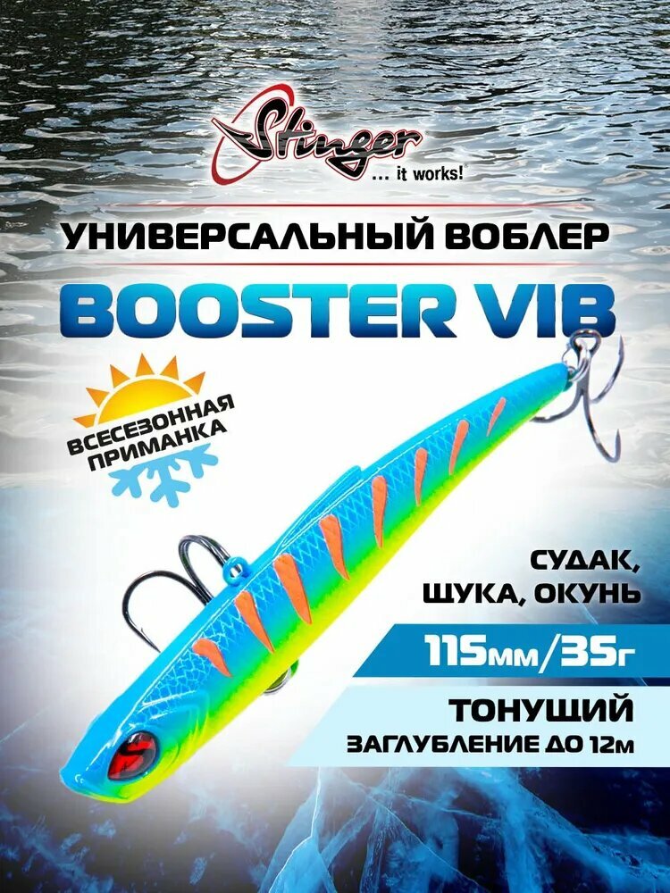 Воблер Stinger Booster VIB 115/35 #017 для ловли судака, щуки и окуня